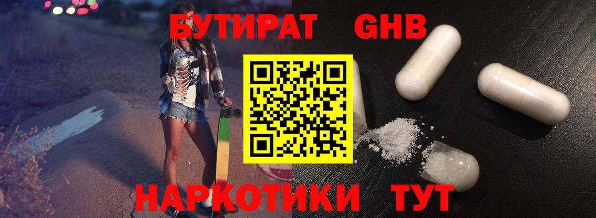 БУТИРАТ  Морозовск  Бутират BDO 