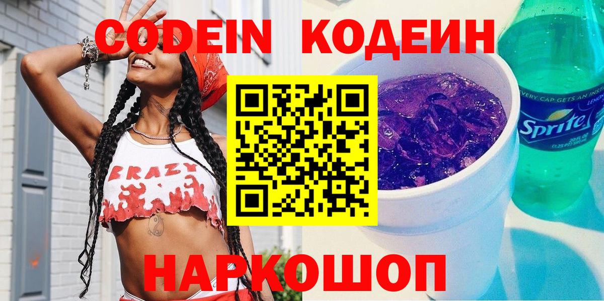 Codein напиток Lean (лин)  Морозовск  Кодеиновый сироп Lean Purple Drank 